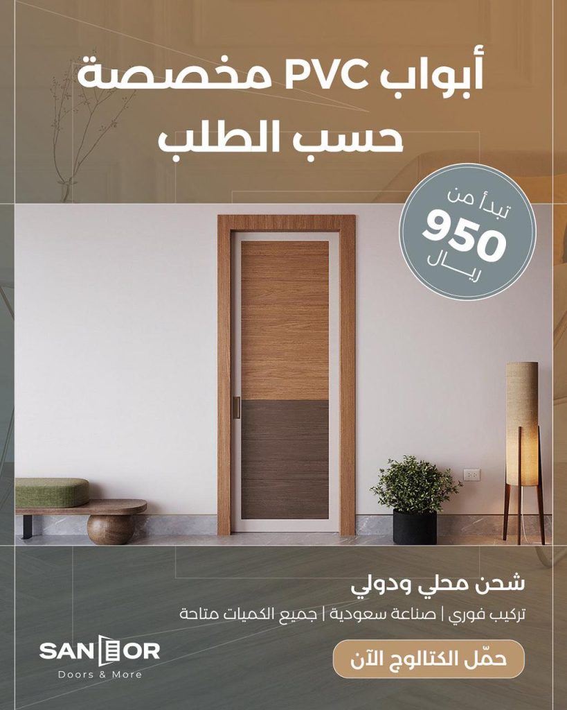 أبواب PVC بأسعار تبدأ من 950 ريال سعودي