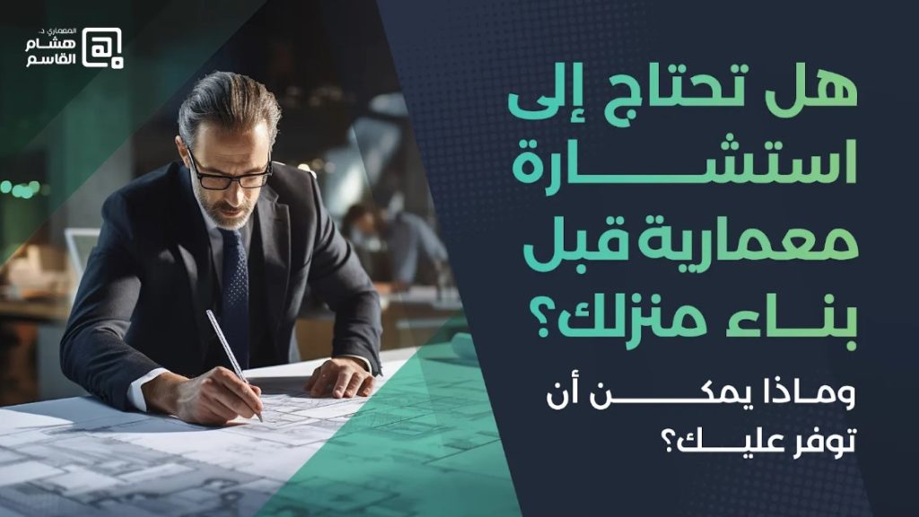 هل تحتاج إلى استشارة معمارية؟