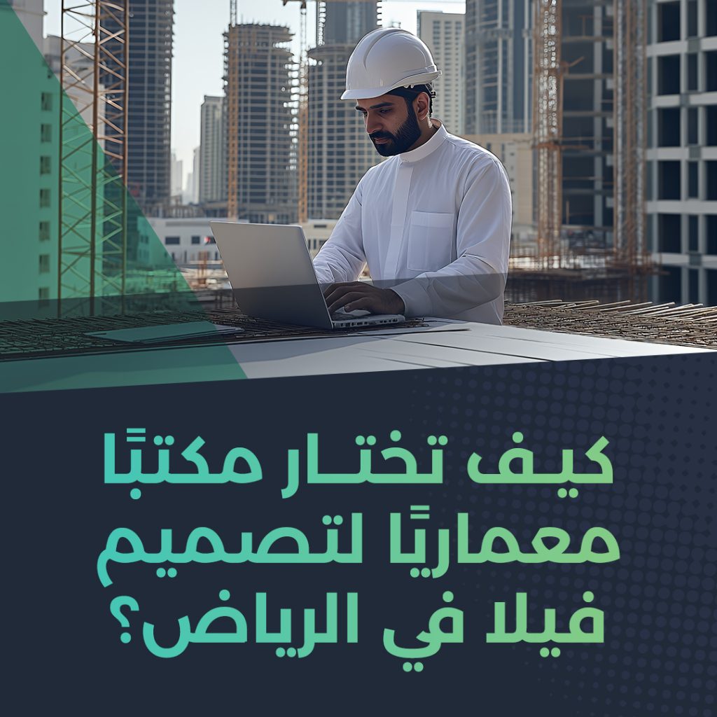 كيف-تختار-مكتبًا-معماريًا-لتصميم-فيلا